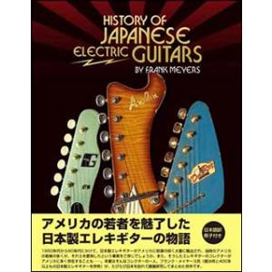日本のエレキギターの歴史の買取情報