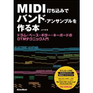 MIDI打ち込みでバンド・アンサンブルを作る本(ドラム＋ベース＋ギター＋キーボードのDTMテクニック入門)｜gakufunets
