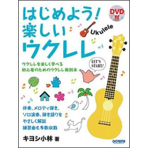 楽譜　はじめよう！楽しいウクレレ（DVD付）｜gakufunets