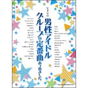 楽譜　男性アイドルグループの定番曲あつめました。(ピアノ・ソロ)