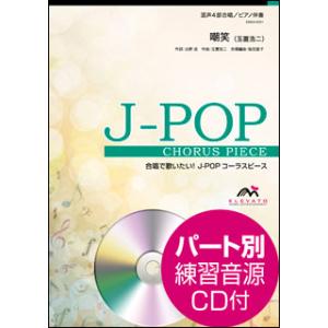 楽譜 EMG4-0001 J-POPコーラスピース／嘲笑