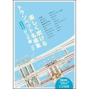 楽譜　楽しく吹ける トランペット名曲集〜デュオ編〜vol.2（CD付）（改訂新版）