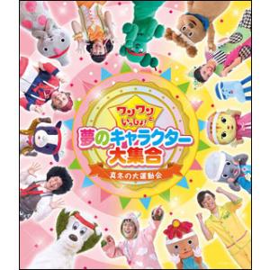 DVD　ワンワンといっしょ！夢のキャラクター大集合 〜真冬の大運動会〜(Blu-ray)｜gakufunets