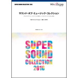 楽譜　SSC-1602　サウンド・オブ・ミュージック・コレクション(吹奏楽譜／SUPER SOUND...