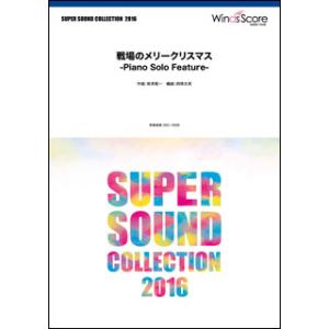 楽譜　SSC-1608　戦場のメリークリスマス -Piano Solo Feature-(吹奏楽譜／SUPER SOUND COLLECTION)