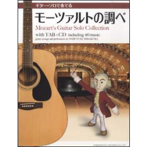 楽譜　ギター・ソロで奏でるモーツァルトの調べ（CD付）(CDで覚える)
