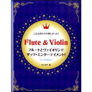 楽譜  フルートとヴァイオリンでザッツ・エンターテイメント!(14543/こんな持ちネタ欲しかった!/ピアノ伴奏付)