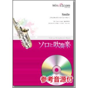 楽譜　WSL-16-007　Smile〔アルトサックス・ソロ・フィーチャー〕（参考音源CD付）(吹奏...