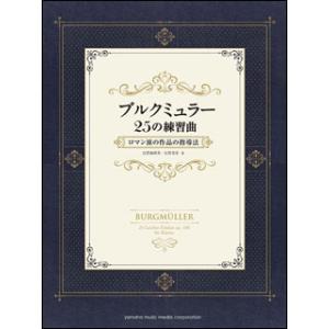 楽譜　ブルクミュラー／25の練習曲 ロマン派の作品の指導法（別冊解説書付き）｜楽譜ネッツ