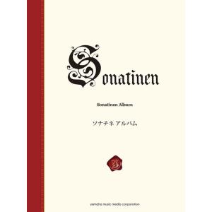 楽譜 ソナチネアルバム(新標準版)(GTP01091652/中上級)