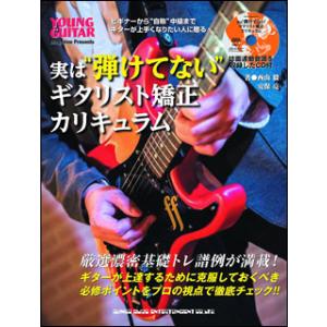 楽譜　実は“弾けてない”ギタリスト矯正カリキュラム（CD付）
