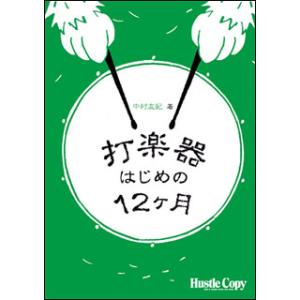 楽譜　HCA-001　打楽器はじめの12ヶ月(打楽器教則本)｜gakufunets