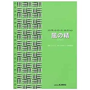 楽譜　風の精(0481／コンサート・ピースコレクション／初〜上級)
