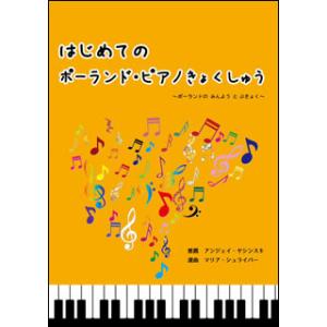 楽譜　はじめてのポーランド・ピアノきょくしゅう（模範演奏CD付）(IMCM-S003／メトードローズ...