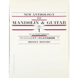 楽譜 マンドリンとギターのための名曲選集 1(G...の商品画像
