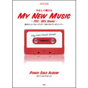 楽譜　私のニューミュージック〜昭和の名曲70’s・80’sソングス〜／ピアノ・ソロ・アルバム(やさし...