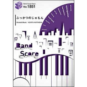 楽譜　ふっかつのじゅもん／sumika(バンド・ピース 1851)