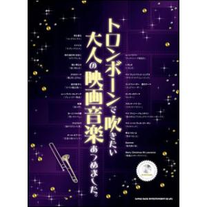 楽譜　トロンボーンで吹きたい大人の映画音楽あつめました。（カラオケCD付）