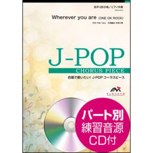 楽譜　EMG3-0003　J-POPコーラスピース（混声3部）／Wherever you are（O...