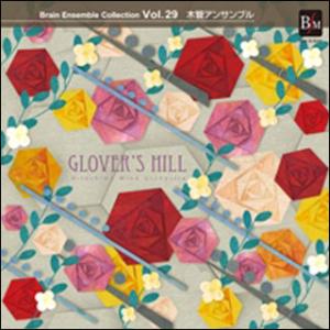 CD　ブレーン・アンサンブル・コレクション VOL.29／木管アンサンブル「グラバーの丘」（CD）