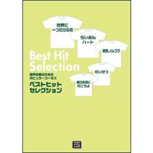 楽譜  【受注生産】 混声合唱のためのポピュラー・コーラス/ベストヒットセレクション(5541/ka...