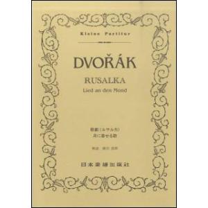 楽譜　ドヴォルザーク／歌劇「ルサルカ」 月に寄せる歌(ポケット・スコア 369)