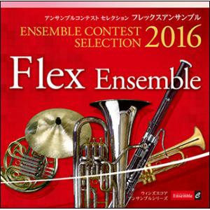 CD　アンサンブル コンテスト セレクション 2016／フレックス アンサンブル（CD）