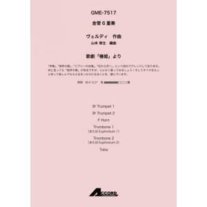 楽譜 ヴェルディ/歌劇「椿姫」より(金管6重奏)(GME-7517/T:4:30/G2.5)