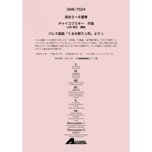 楽譜　チャイコフスキー／バレエ組曲「くるみ割り人形」より I.（混合5〜8重奏）