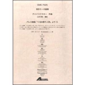 楽譜　チャイコフスキー／バレエ組曲「くるみ割り人形」より II.（混合5〜8重奏）