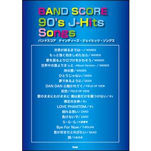 楽譜　90&apos;s J-Hits Songs(バンド・スコア)