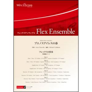 楽譜　ECF-0027　Astor Piazzolla／ブエノスアイレスの春（フレックス8重奏）(難...