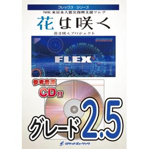 楽譜  FLEX28 花は咲く(参考音源CD付)(フレックス・シリーズ/5人編成(+打楽器))