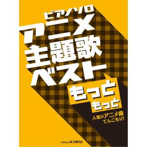 楽譜　アニメ主題歌ベスト もっと もっと〜人気のアニメ曲てんこもり！〜(ピアノ・ソロ／初級)