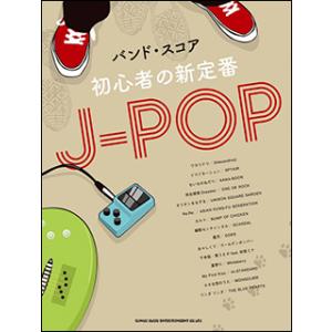 楽譜　初心者の新定番J-POP(バンド・スコア)