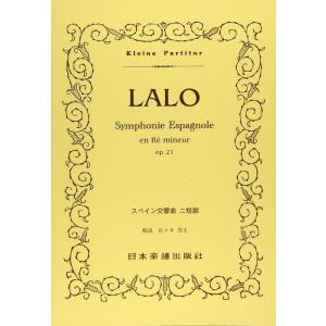 楽譜　ラロ／スペイン交響曲 Op.21(ポケット・スコア 078)