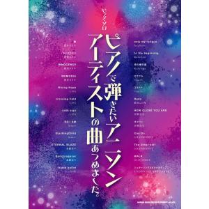 楽譜　ピアノで弾きたいアニソンアーティストの曲あつめました。(ピアノ・ソロ)