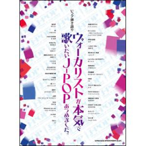 楽譜　ヴォーカリストが本気で歌いたいJ-POPあつめました。(ピアノ弾き語り)