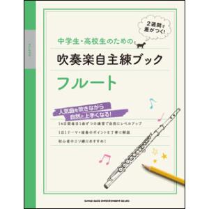 楽譜　中学生・高校生のための吹奏楽自主練ブック／フルート