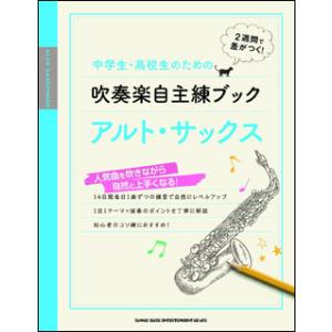 楽譜　中学生・高校生のための吹奏楽自主練ブック／アルト・サックス