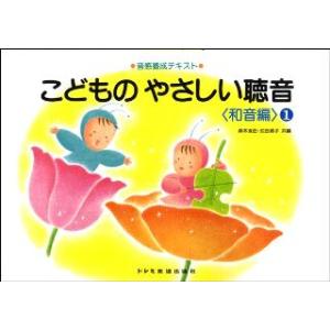 楽譜　こどものやさしい聴音／和音編：1(音感養成テキスト)｜gakufunets