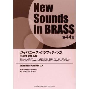楽譜 New Sounds in Brass第43集/ジャパニーズ・グラフィティー 19 ザ