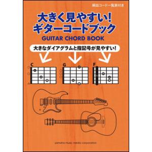 楽譜　大きく見やすい！ギターコードブック(頻出コード一覧表付き／初中級)｜gakufunets