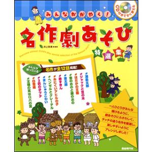 楽譜　みんなかがやく！名作劇あそび特選集（CD付）(CD付きですぐ使える)