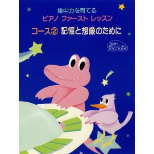 楽譜　集中力を育てる ピアノ・ファースト・レッスン・コース 2／記憶と想像のために(原田敦子ピアノ基...