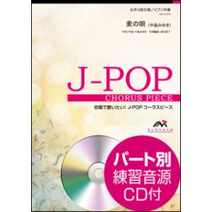 楽譜　EMF3-0005　J-POPコーラスピース（女声3部）／麦の唄（中島みゆき）（参考音源CD付...