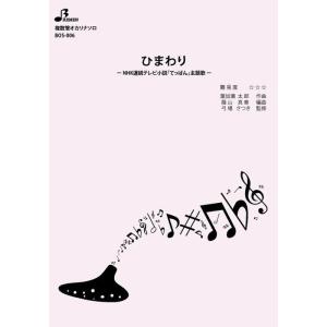 楽譜 BOS-006 ひまわり/葉加瀬 太郎(複...の商品画像
