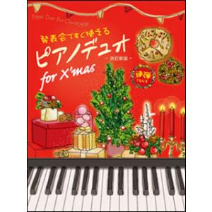 楽譜 ピアノ デュオ for Xmas(改訂新版...の商品画像