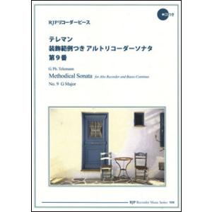 楽譜　テレマン／装飾範例つきアルトリコーダーソナタ 第9番（模範演奏・マイナスワンCD付）