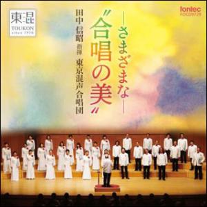 CD　―さまざまな―“合唱の美”(指揮：田中信昭／東京混声合唱団)